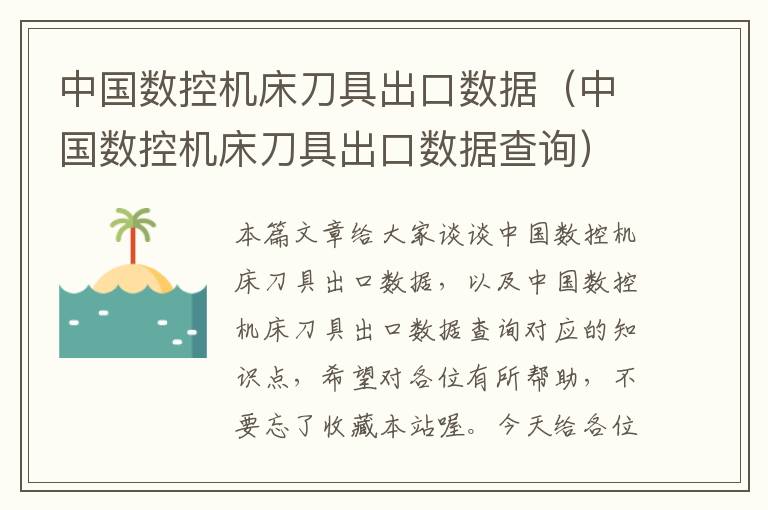 中国数控机床刀具出口数据（中国数控机床刀具出口数据查询）
