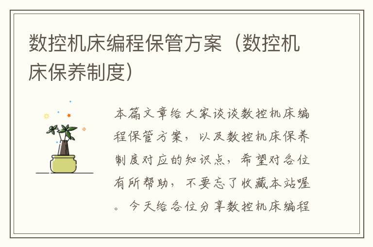 数控机床编程保管方案（数控机床保养制度）
