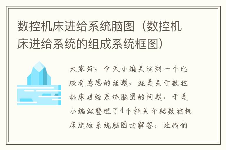 数控机床进给系统脑图(数控机床进给系统的组成系统框图)