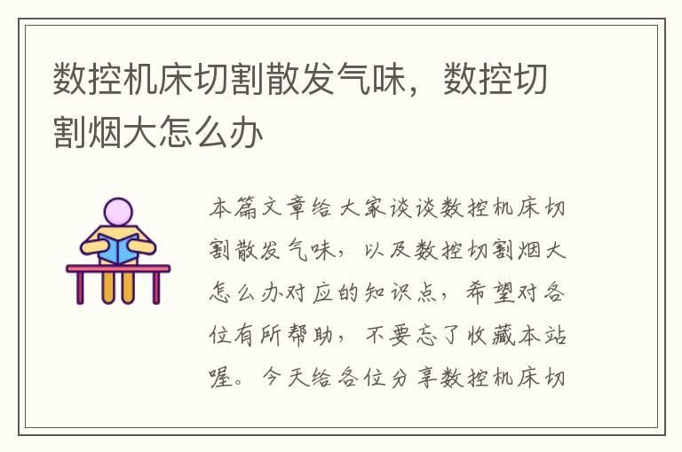 数控机床切割散发气味,数控切割烟大怎么办
