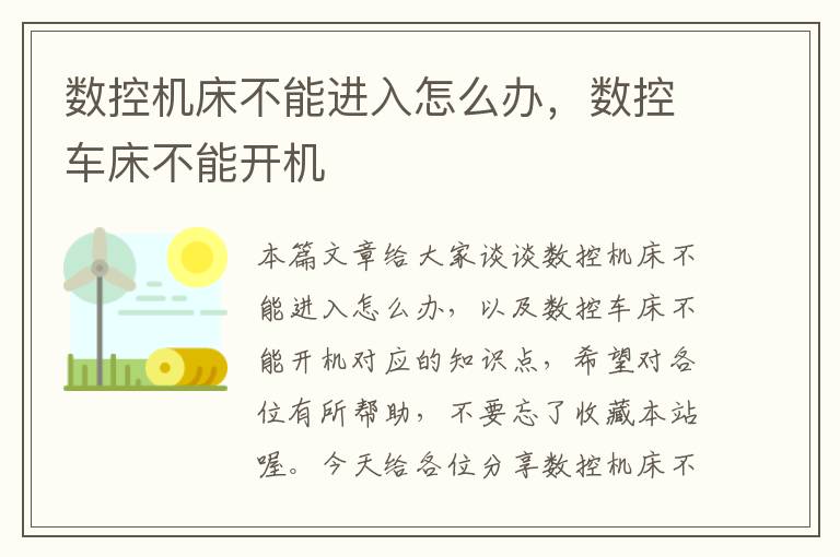 数控机床不能进入怎么办,数控车床不能开机