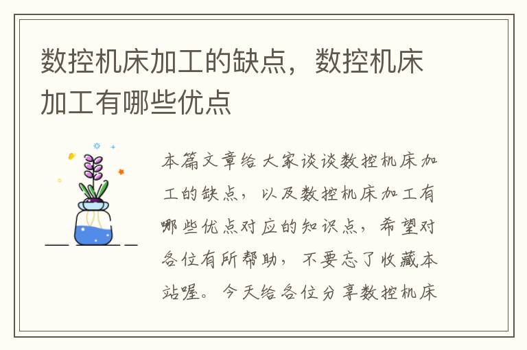 数控机床加工的缺点,数控机床加工有哪些优点