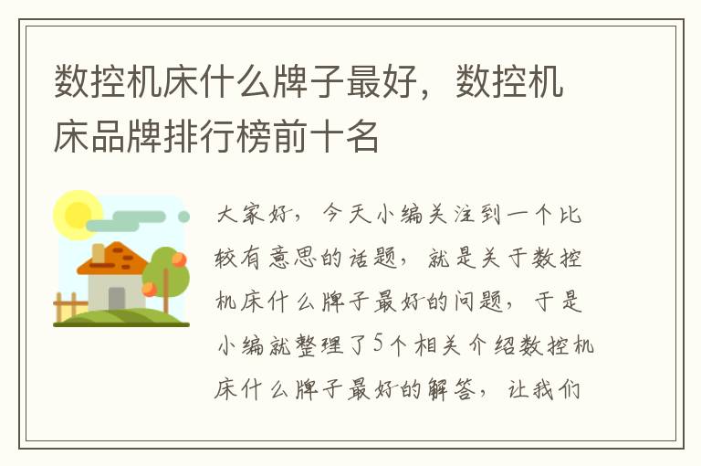 数控机床什么牌子最好，数控机床品牌排行榜前十名