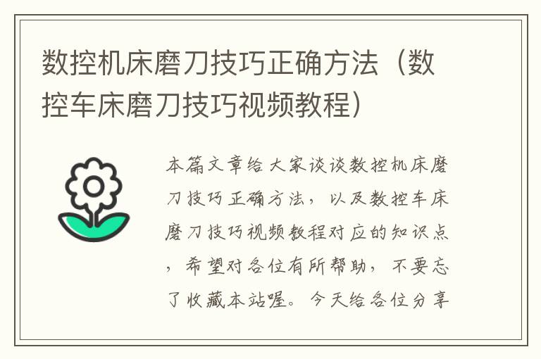 数控机床磨刀技巧正确方法(数控车床磨刀技巧视频教程)
