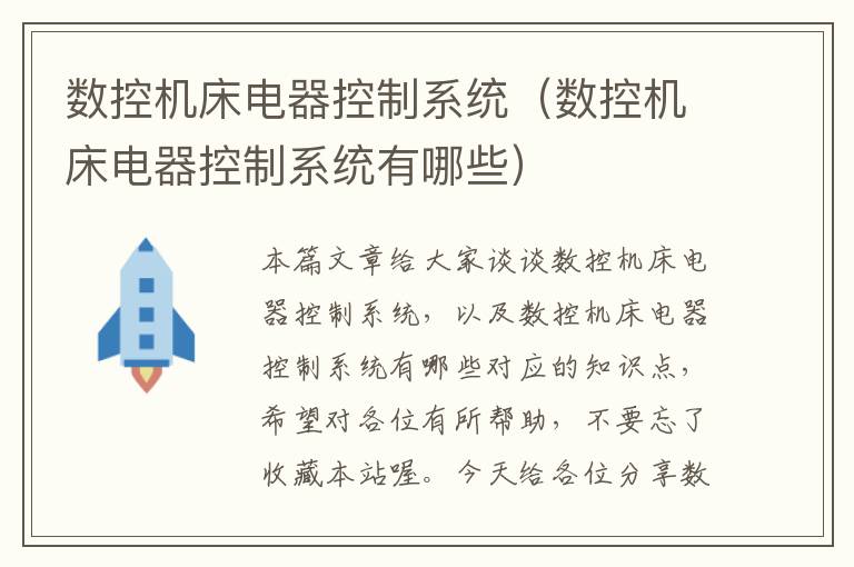 数控机床电器控制系统（数控机床电器控制系统有哪些）