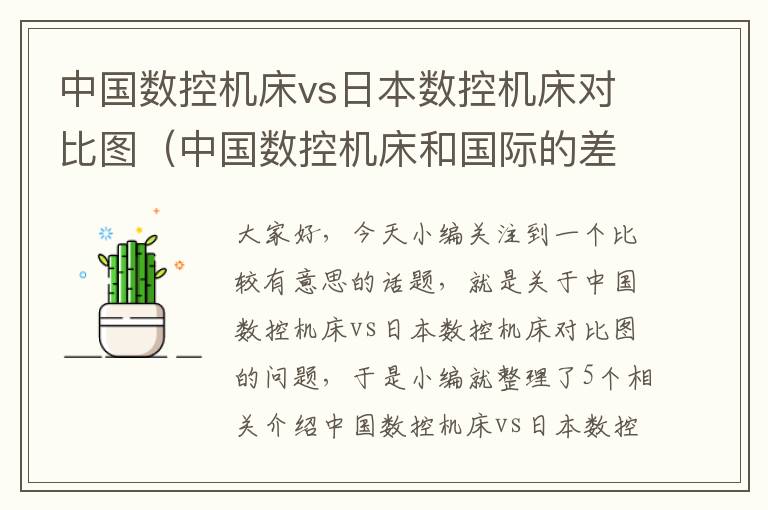 中国数控机床vs日本数控机床对比图(中国数控机床和国际的差距 知乎)