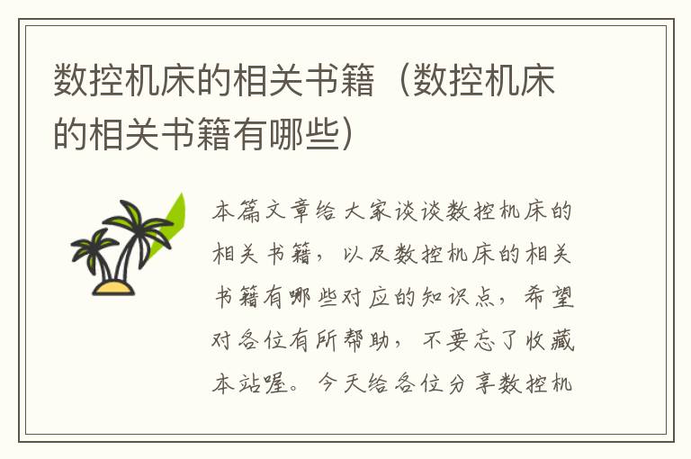 数控机床的相关书籍(数控机床的相关书籍有哪些)