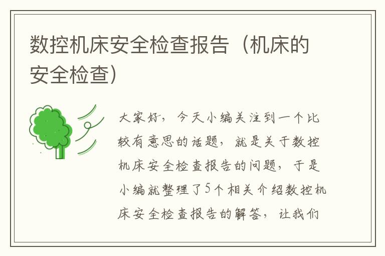 数控机床安全检查报告(机床的安全检查)