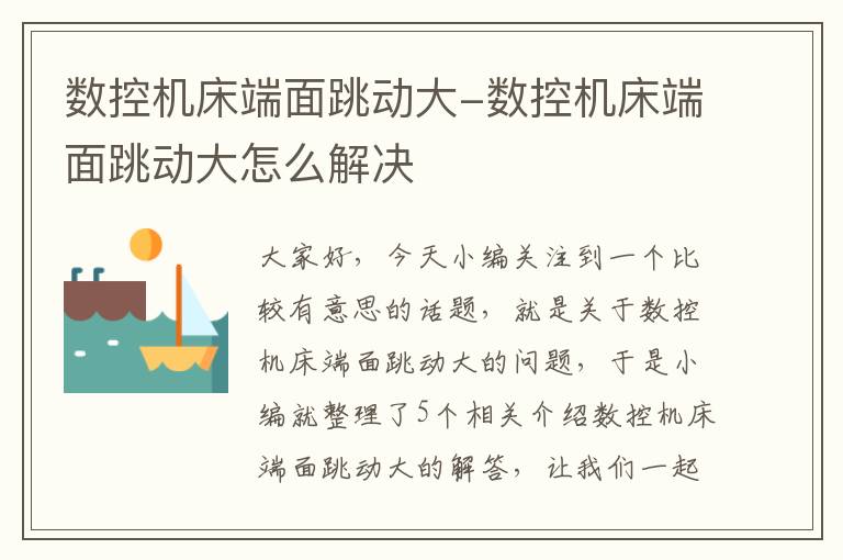 数控机床端面跳动大-数控机床端面跳动大怎么解决