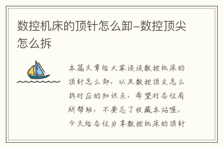 数控机床的顶针怎么卸-数控顶尖怎么拆