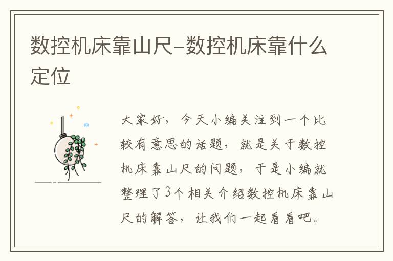 数控机床靠山尺-数控机床靠什么定位