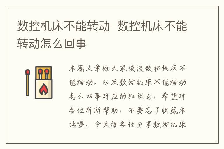 数控机床不能转动-数控机床不能转动怎么回事