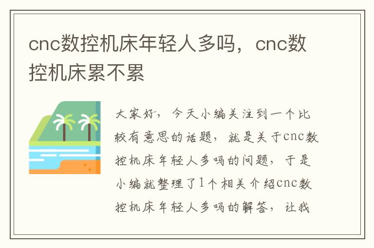 cnc数控机床年轻人多吗,cnc数控机床累不累