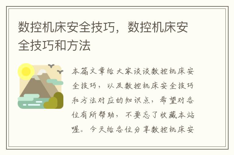 数控机床安全技巧,数控机床安全技巧和方法