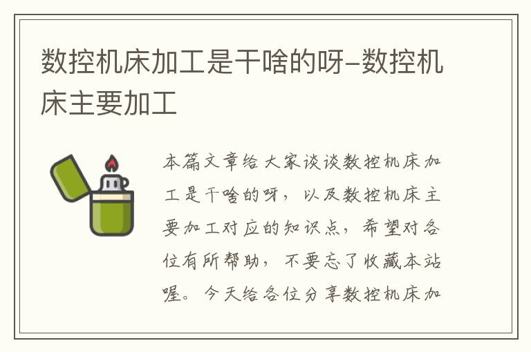 数控机床加工是干啥的呀-数控机床主要加工
