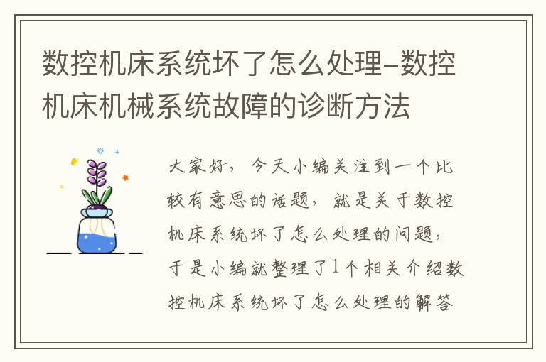 数控机床系统坏了怎么处理-数控机床机械系统故障的诊断方法