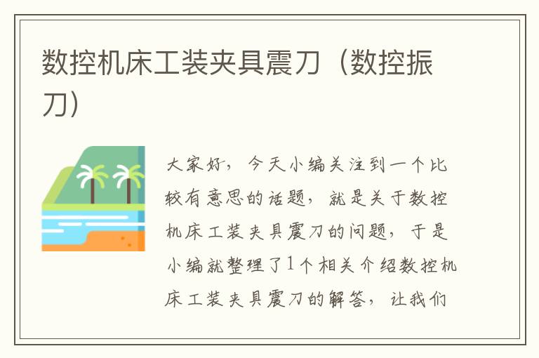 数控机床工装夹具震刀(数控振刀)