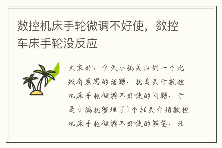 数控机床手轮微调不好使,数控车床手轮没反应