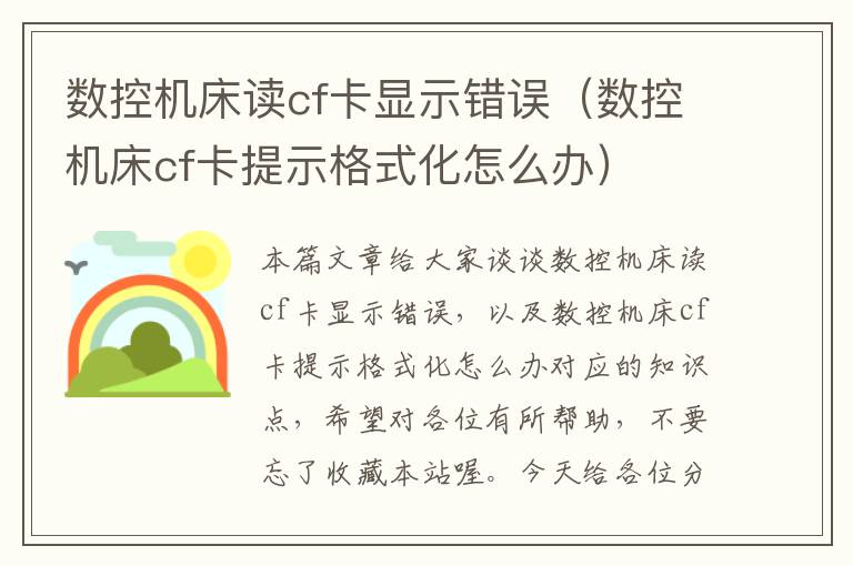 数控机床读cf卡显示错误(数控机床cf卡提示格式化怎么办)