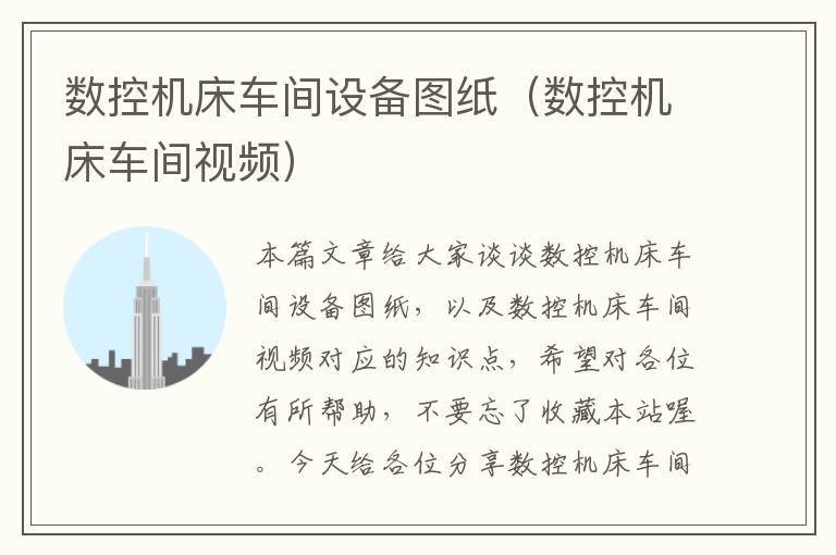 数控机床车间设备图纸（数控机床车间视频）