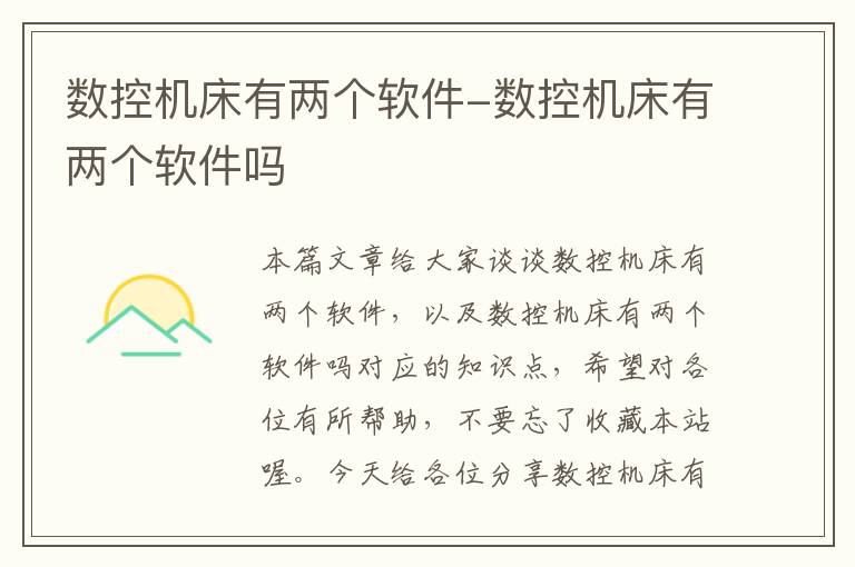 数控机床有两个软件-数控机床有两个软件吗