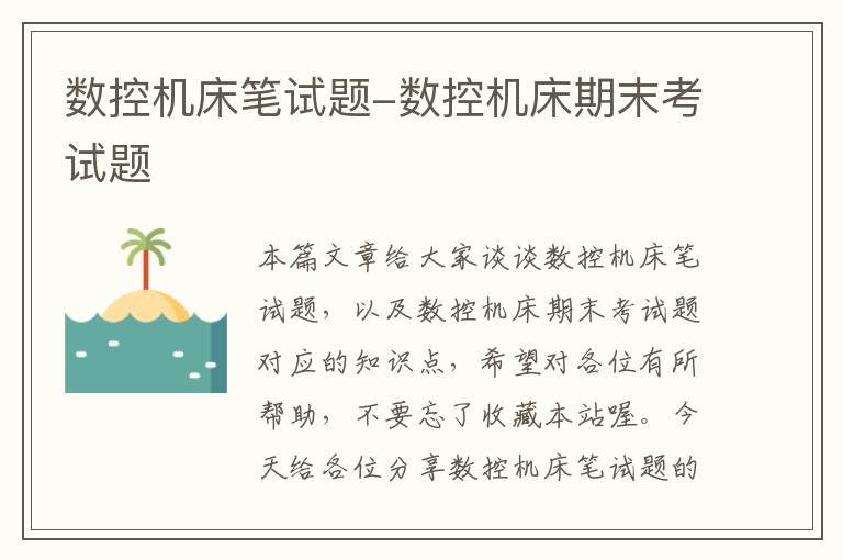 数控机床笔试题-数控机床期末考试题