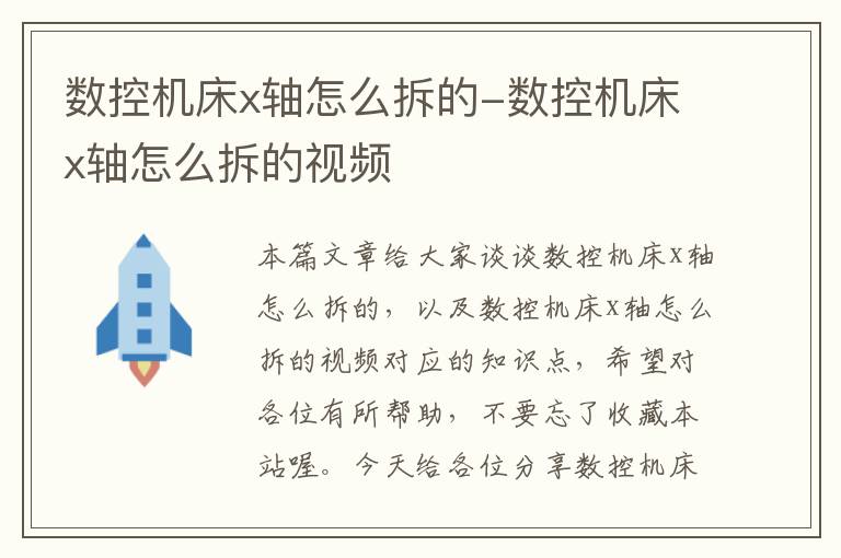 数控机床x轴怎么拆的-数控机床x轴怎么拆的视频