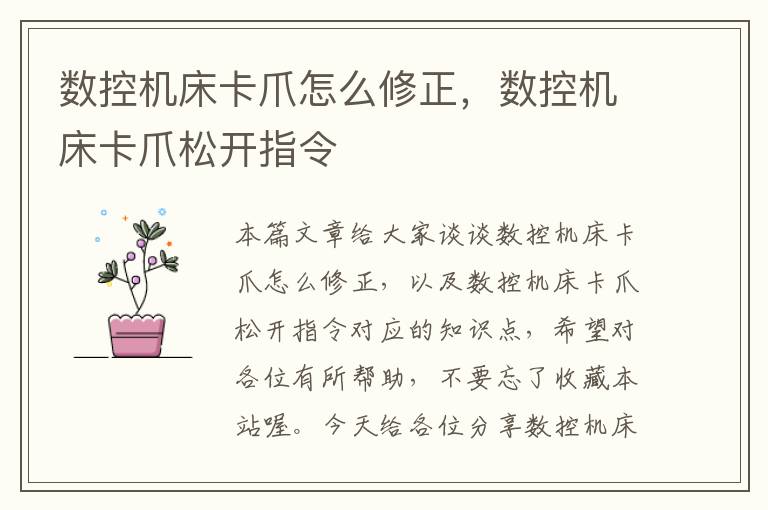 数控机床卡爪怎么修正,数控机床卡爪松开指令