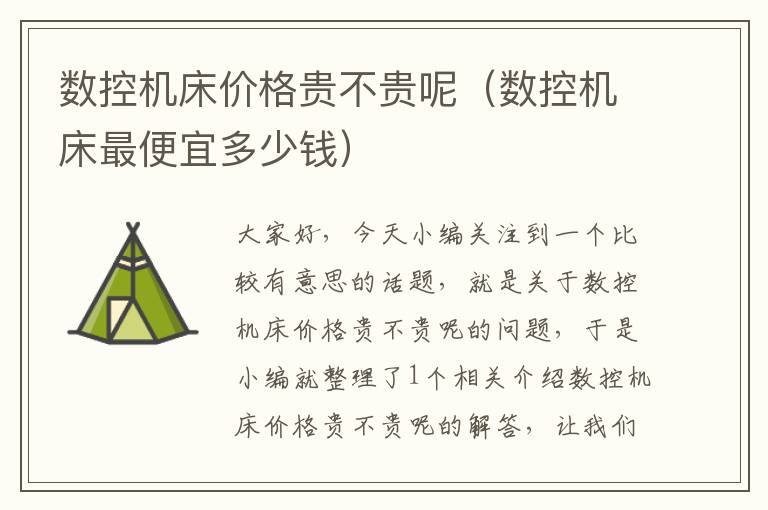 数控机床价格贵不贵呢（数控机床最便宜多少钱）