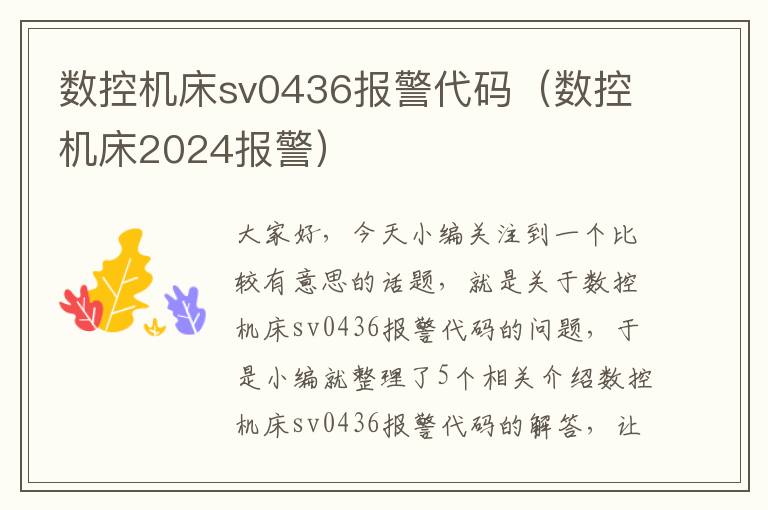 数控机床sv0436报警代码（数控机床2024报警）