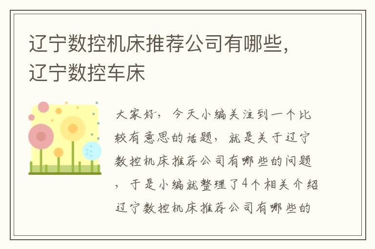辽宁数控机床推荐公司有哪些,辽宁数控车床