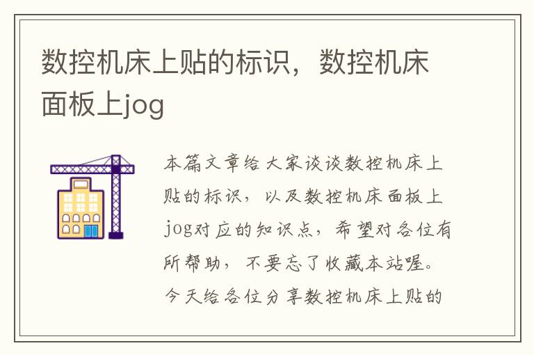数控机床上贴的标识,数控机床面板上jog