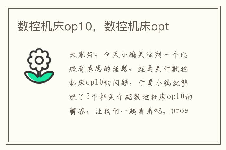 数控机床op10,数控机床opt