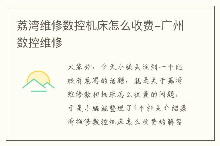 荔湾维修数控机床怎么收费-广州数控维修