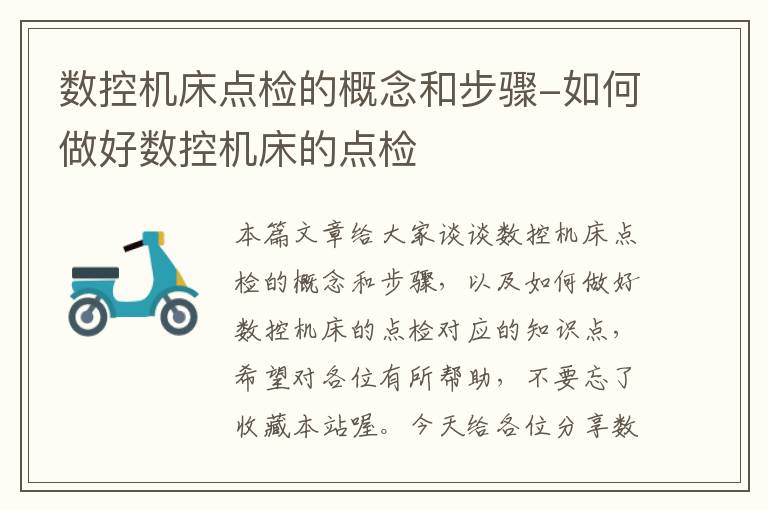 数控机床点检的概念和步骤-如何做好数控机床的点检