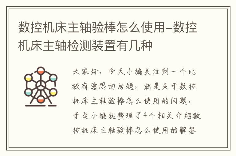 数控机床主轴验棒怎么使用-数控机床主轴检测装置有几种