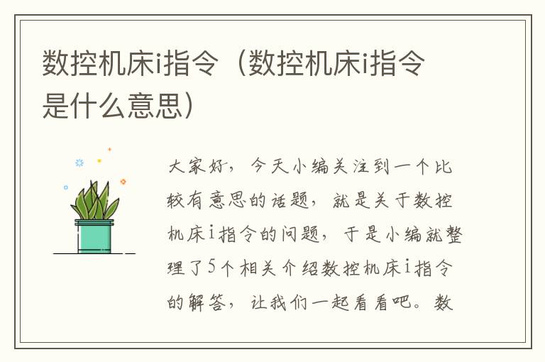 数控机床i指令(数控机床i指令是什么意思)