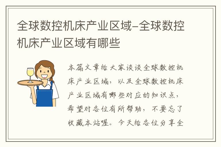 全球数控机床产业区域-全球数控机床产业区域有哪些
