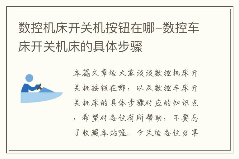 数控机床开关机按钮在哪-数控车床开关机床的具体步骤