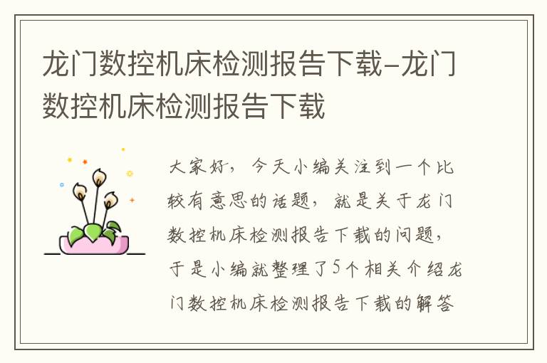 龙门数控机床检测报告下载-龙门数控机床检测报告下载
