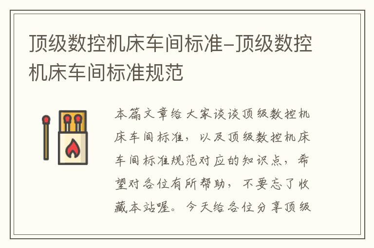 顶级数控机床车间标准-顶级数控机床车间标准规范