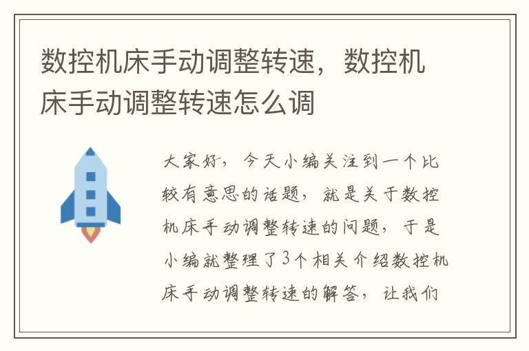 数控机床手动调整转速,数控机床手动调整转速怎么调