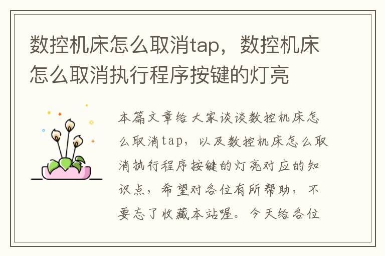 数控机床怎么取消tap,数控机床怎么取消执行程序按键的灯亮