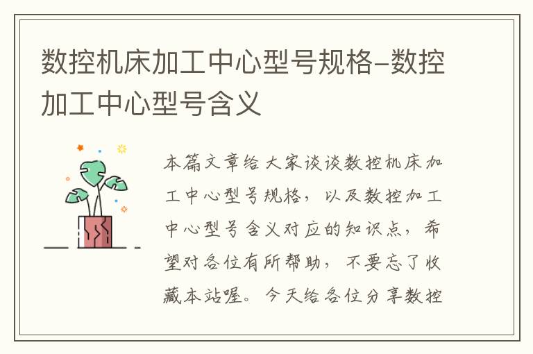 数控机床加工中心型号规格-数控加工中心型号含义