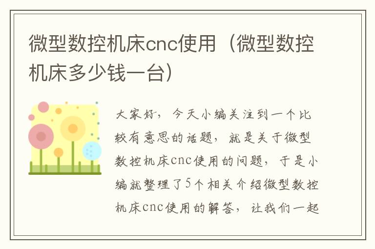 微型数控机床cnc使用(微型数控机床多少钱一台)
