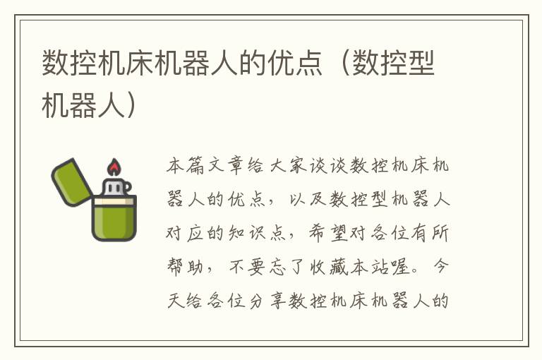 数控机床机器人的优点(数控型机器人)