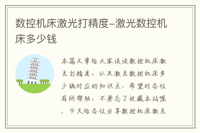 数控机床激光打精度-激光数控机床多少钱