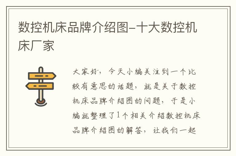数控机床品牌介绍图-十大数控机床厂家