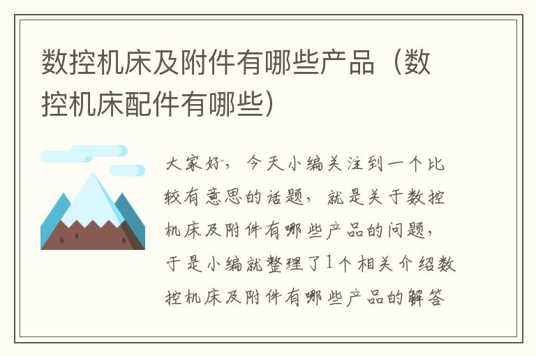 数控机床及附件有哪些产品(数控机床配件有哪些)