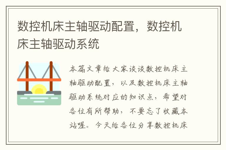 数控机床主轴驱动配置，数控机床主轴驱动系统
